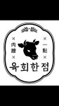육회한점