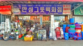 만성그릇백화점