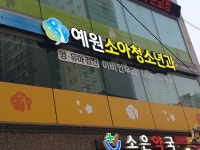 예원소아청소년과의원