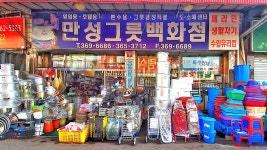 만성그릇백화점