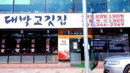 대박고깃집