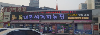 휴대폰싸게파는집 본사직영점