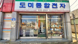 도미종합전자