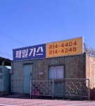 매일가스