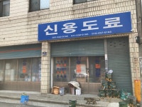 신용도료