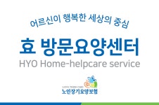 효 방문요양센터