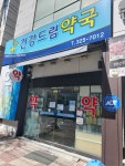 건강드림약국