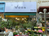 윤플라워 2호점