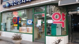 초록약국