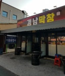 경남막창