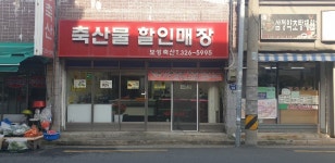 보성축산