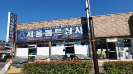 서울볼트
