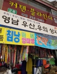 영남종합상사영남상회 | 영남상사