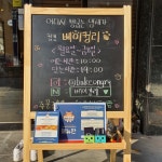 베이컹리