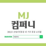 MJ컴퍼니