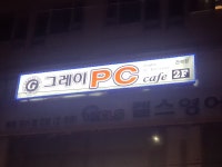 그레이 PC방