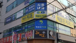 해맑은치과의원