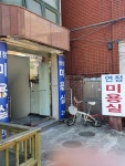 연정미용실