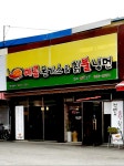 매콤돈가스앤드칡불냉면