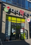 다나약국