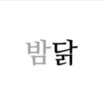 밤새우는닭 본점