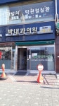 박내과의원