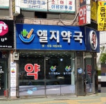엘지약국