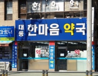 대동한마음약국