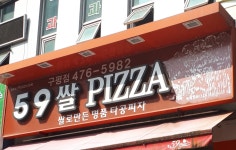 59쌀피자 구미구평점