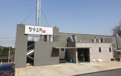 장수오리 경산본점