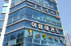 아람태권도