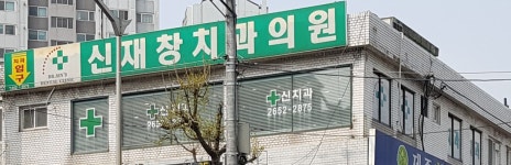 신재창치과의원