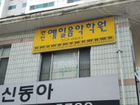 예일음악학원