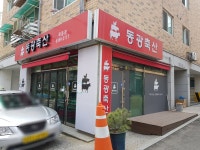 동광축산 목동점