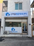 스마일방문목욕센터