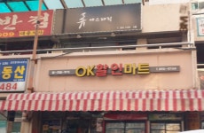 OK할인마트