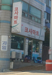 나들가게 코사마트 거산점
