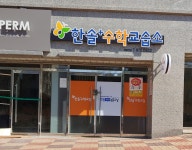 한솔플러스수학교습소 왜관태왕센텀교실