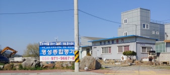 명성종합중기