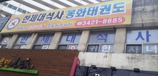 봉화태권도장