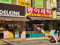 동아세탁소