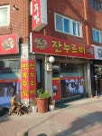 잔누르미