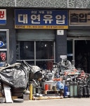 대연유압