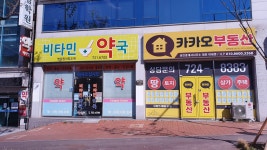 비타민약국