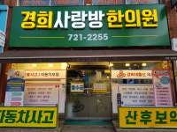 경희사랑방한의원