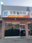오토빌리지