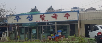우성칼국수