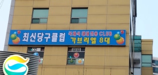 최신당구클럽