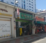 우방미용실