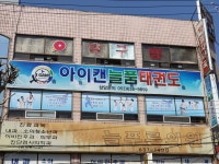 아이캔늘품태권도 점프윙스줄넘기